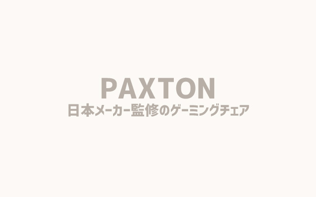 PAXTON ゲーミングチェア 日本メーカー監修 [仕事用ゲーミングチェア] テレワーク オフィスチェア 椅子 デスクチェア ワークチェア リモート